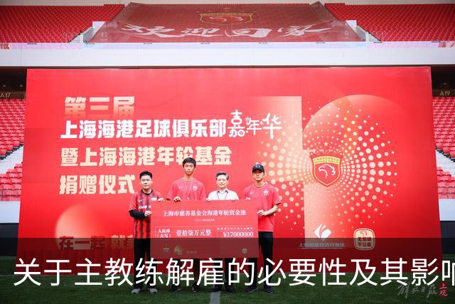 关于主教练解雇的必要性及其影响的探讨