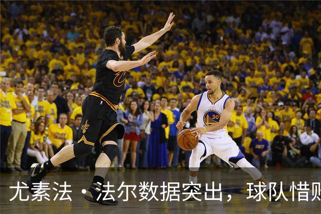 尤素法·法尔数据突出，球队惜败于新疆之战分析