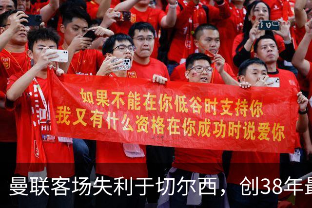 曼联客场失利于切尔西，创38年最差战绩，卡里克的处境堪忧