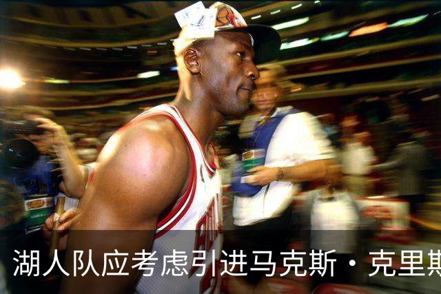 湖人队应考虑引进马克斯·克里斯蒂以提升阵容深度