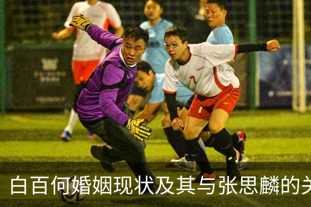 白百何婚姻现状及其与张思麟的关系探究