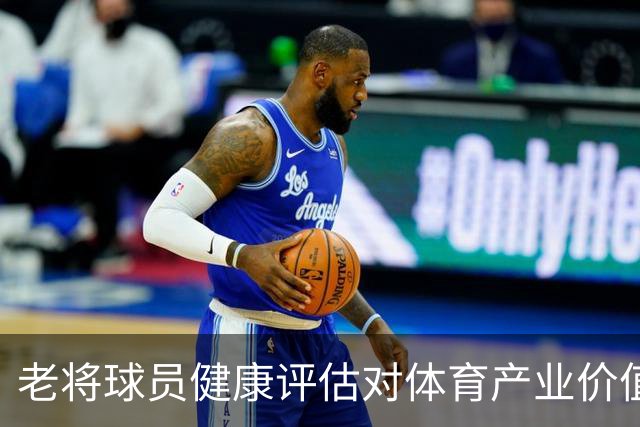 老将球员健康评估对体育产业价值管理的影响